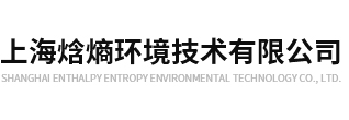 上海焓熵環境技術有限公司